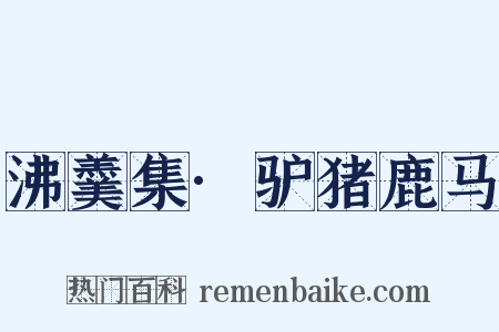 沸羹集·驴猪鹿马是什么意思的图片